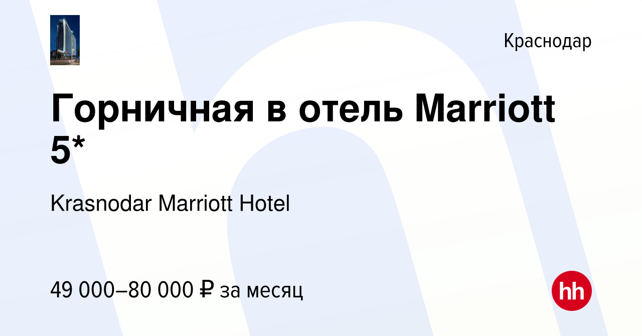 Вакансия Горничная в отель Marriott 5* в Краснодаре, работа в компании  Krasnodar Marriott Hotel (вакансия в архиве c 27 марта 2024)