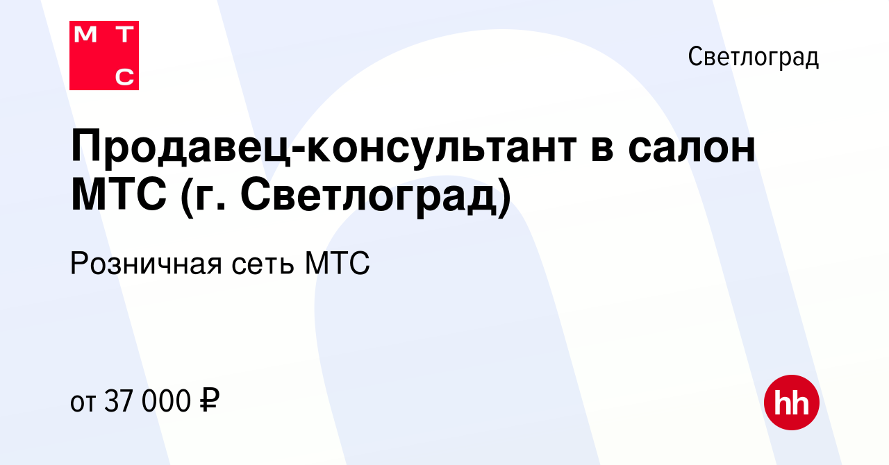 Вакансия Продавец-консультант в салон МТС (г. Светлоград) в Светлограде,  работа в компании Розничная сеть МТС (вакансия в архиве c 26 февраля 2024)