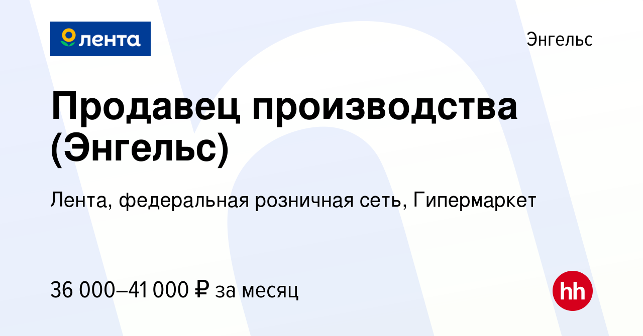 Вакансия Продавец производства (Энгельс) в Энгельсе, работа в компании  Лента, федеральная розничная сеть, Гипермаркет