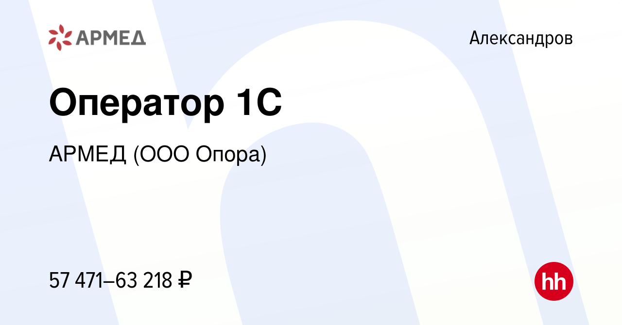 Вакансия Оператор 1С в Александрове, работа в компании АРМЕД (ООО Опора)  (вакансия в архиве c 8 марта 2024)