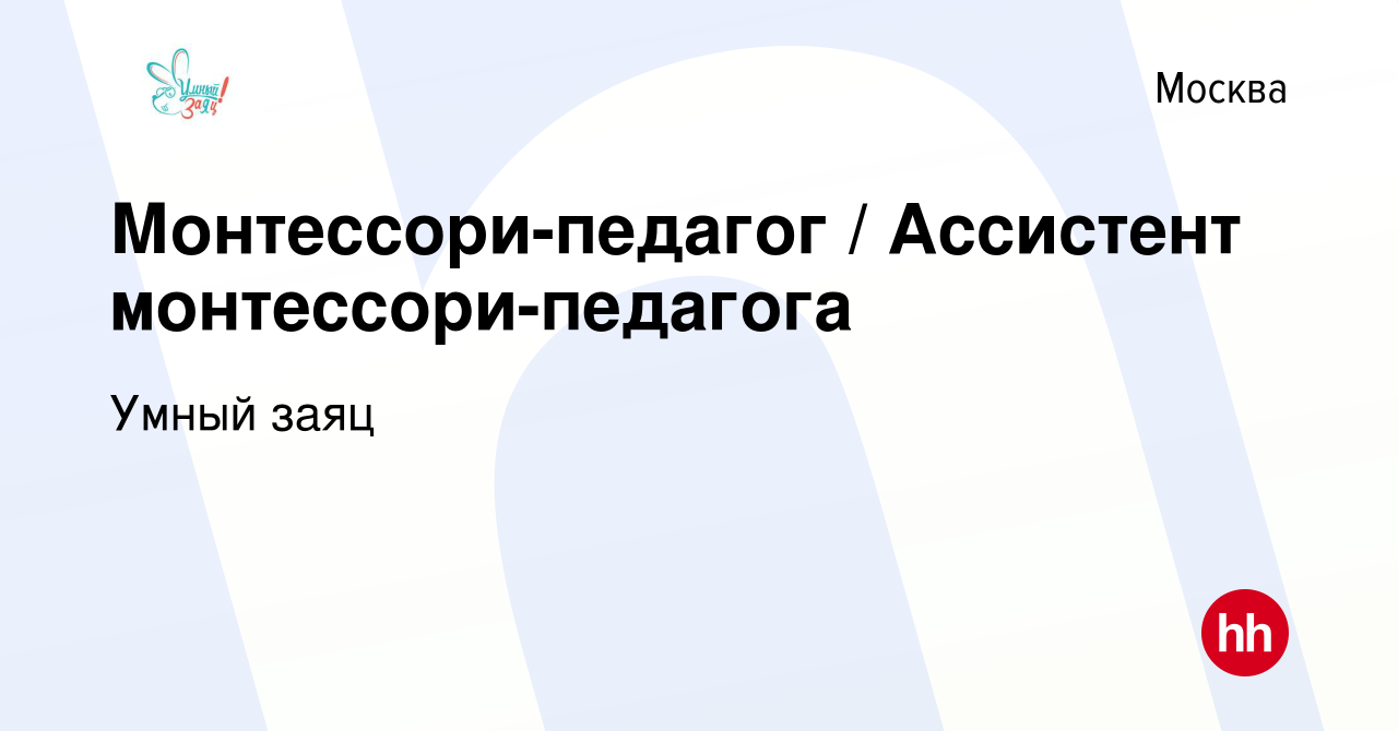 Вакансия Монтессори-педагог / Ассистент монтессори-педагога в Москве, работа  в компании Умный заяц (вакансия в архиве c 8 марта 2024)