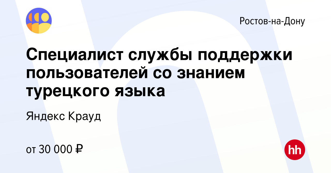 Вакансия Специалист службы поддержки пользователей со знанием турецкого  языка в Ростове-на-Дону, работа в компании Яндекс Крауд