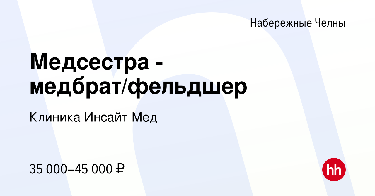 Вакансия Медсестра - медбрат/фельдшер в Набережных Челнах, работа в  компании Клиника Инсайт Мед (вакансия в архиве c 8 марта 2024)