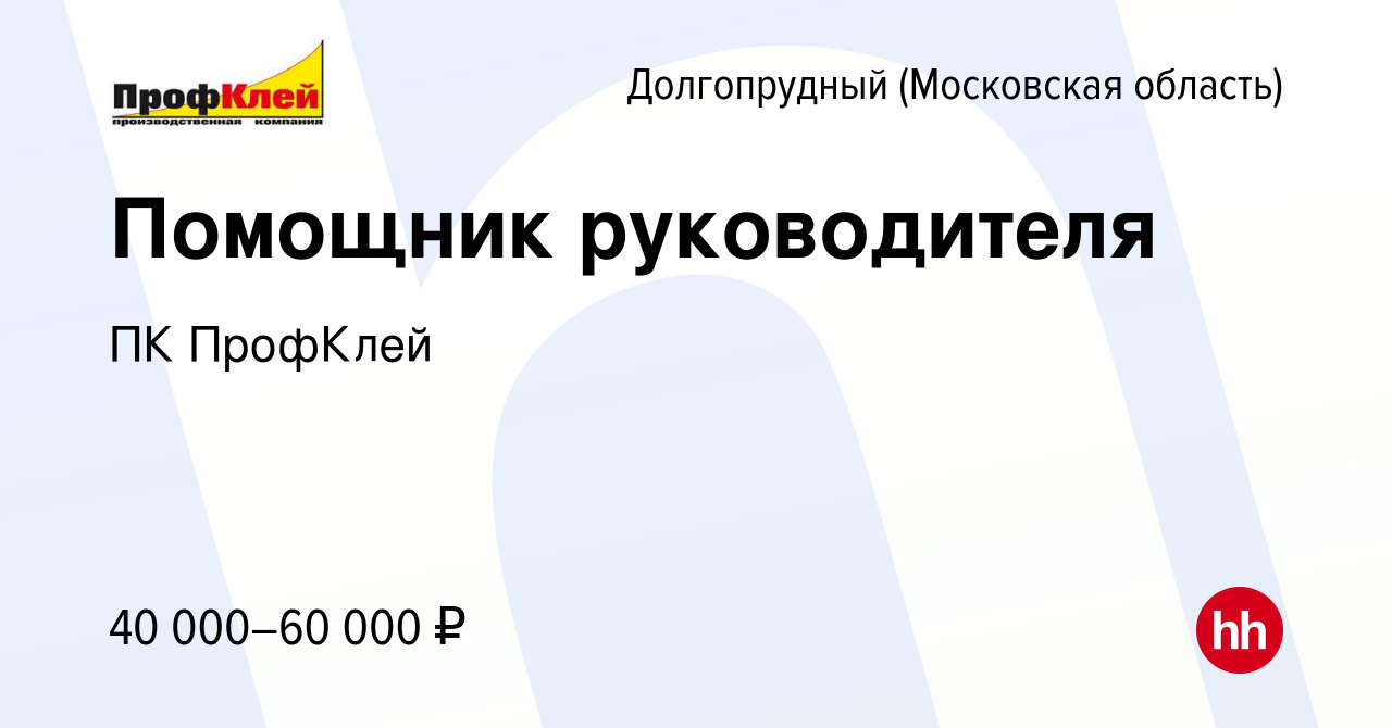 Вакансия Помощник руководителя в Долгопрудном, работа в компании ПК  ПрофКлей (вакансия в архиве c 8 марта 2024)