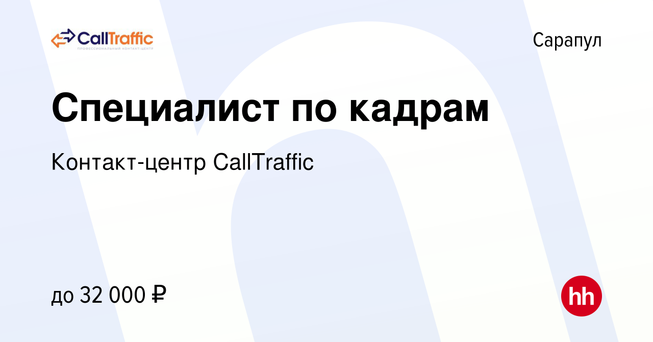 Вакансия Специалист по кадрам в Сарапуле, работа в компании Контакт-центр  CallTraffic (вакансия в архиве c 18 февраля 2024)