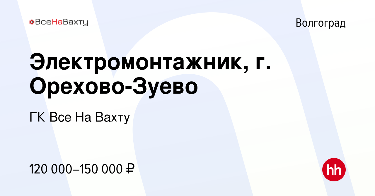 Вакансия Электромонтажник, г. Орехово-Зуево в Волгограде, работа в компании  ГК Все На Вахту