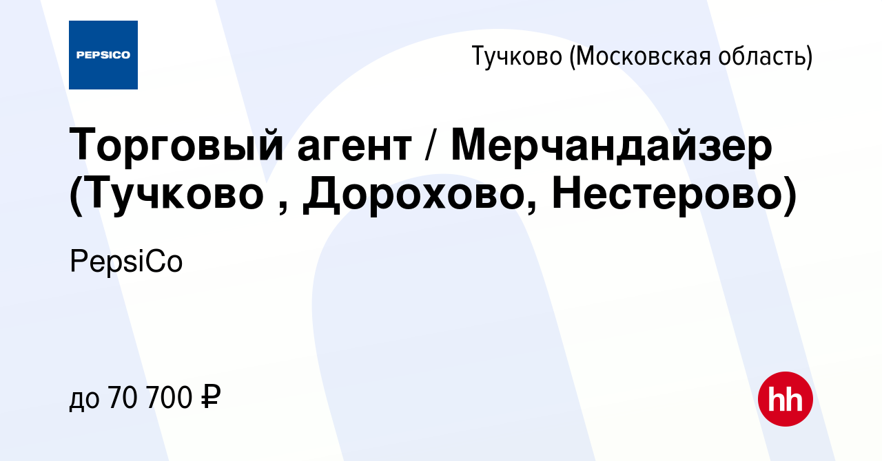 Вакансия Торговый агент / Мерчандайзер (Тучково , Дорохово, Нестерово) в  Тучкове, работа в компании PepsiCo (вакансия в архиве c 8 марта 2024)