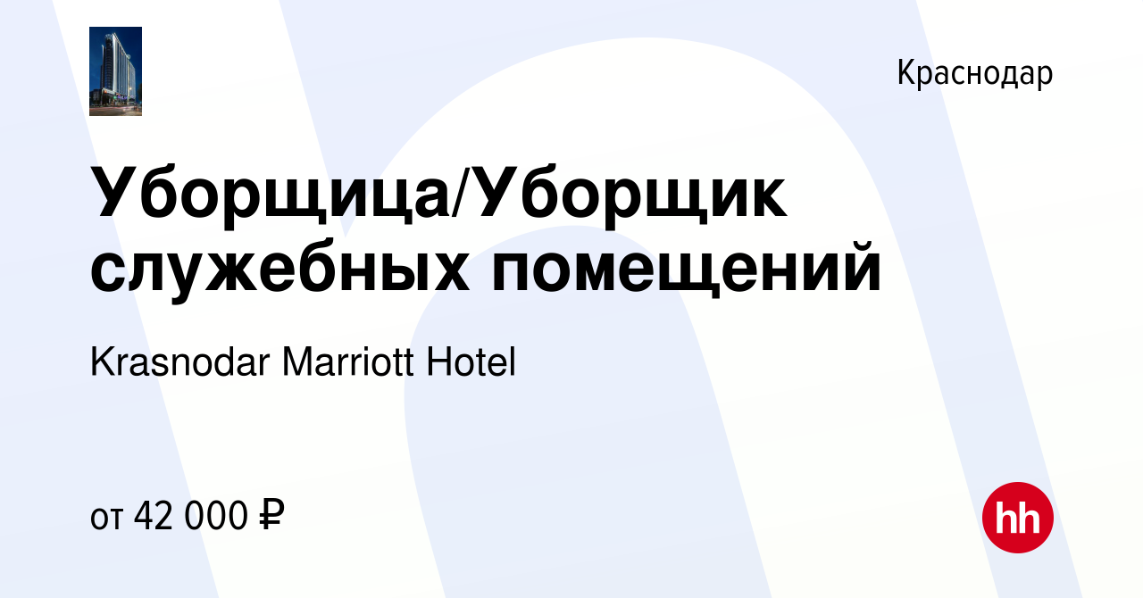 Вакансия Уборщица/Уборщик служебных помещений в Краснодаре, работа в  компании Krasnodar Marriott Hotel (вакансия в архиве c 12 апреля 2024)