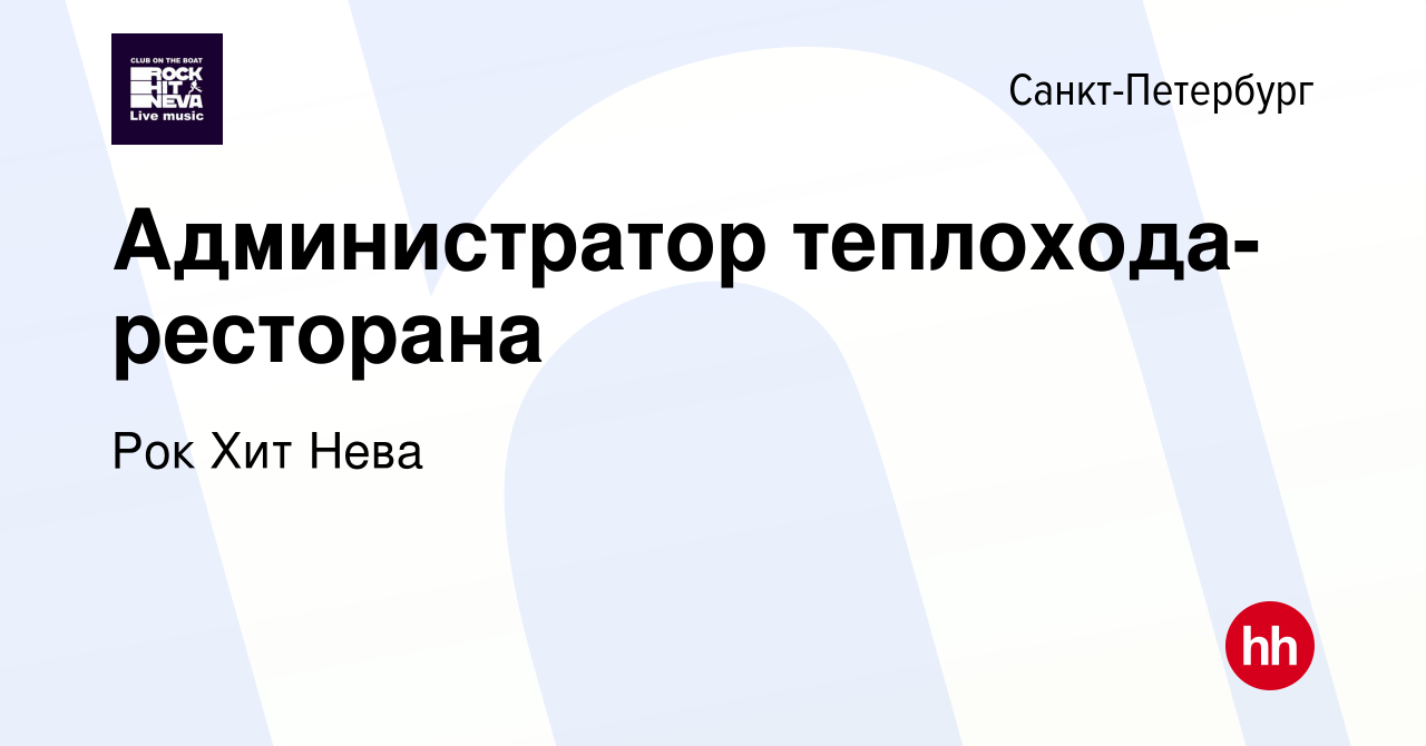 Вакансия Администратор теплохода-ресторана в Санкт-Петербурге, работа в  компании Рок Хит Нева (вакансия в архиве c 8 марта 2024)