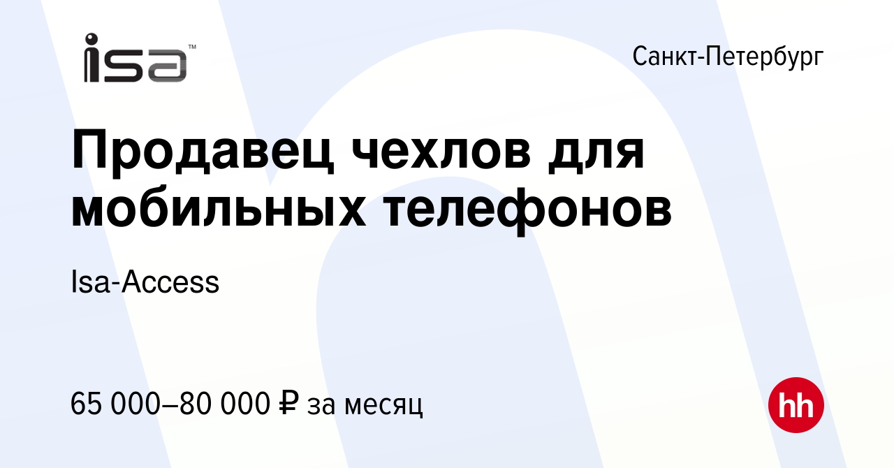 Вакансия Продавец чехлов для мобильных телефонов в Санкт-Петербурге, работа  в компании Isa-Access (вакансия в архиве c 8 марта 2024)