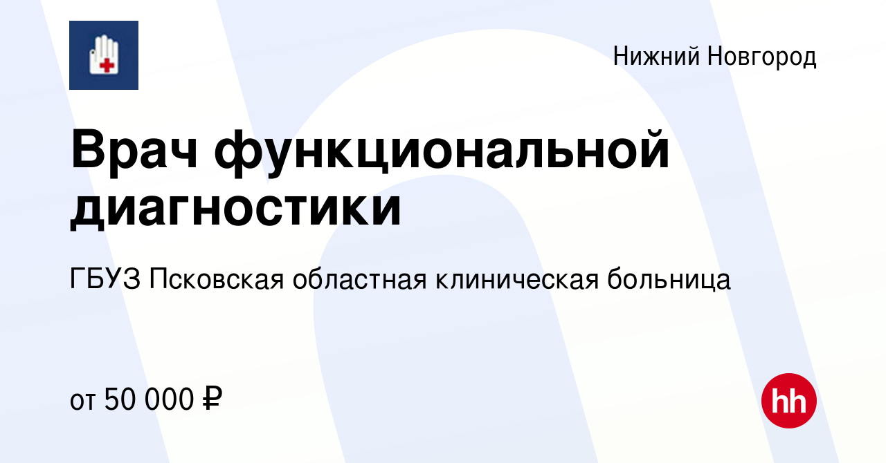 Вакансия Врач функциональной диагностики в Нижнем Новгороде, работа в  компании ГБУЗ Псковская областная клиническая больница