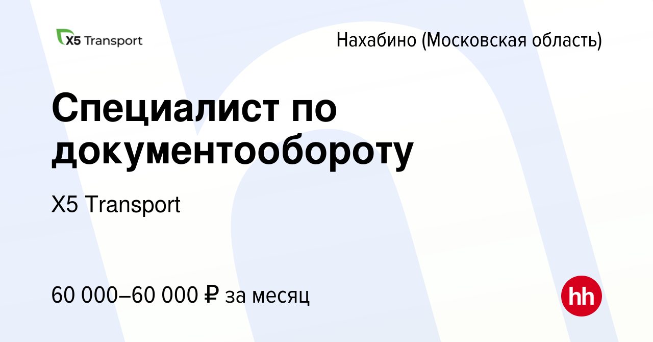 Вакансия Специалист по документообороту в Нахабине, работа в компании Х5  Transport (вакансия в архиве c 3 апреля 2024)