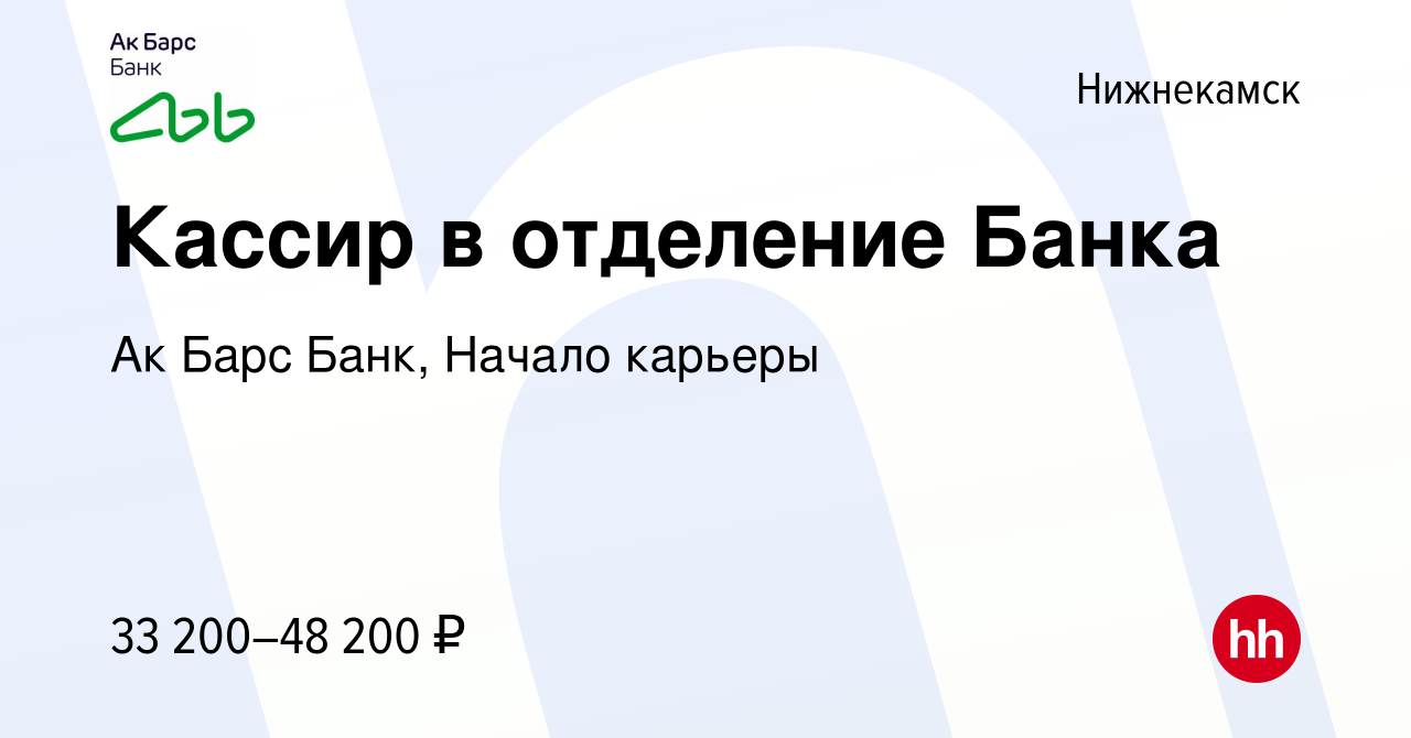 Вакансия Кассир в отделение Банка в Нижнекамске, работа в компании Ак Барс  Банк, Начало карьеры (вакансия в архиве c 5 марта 2024)