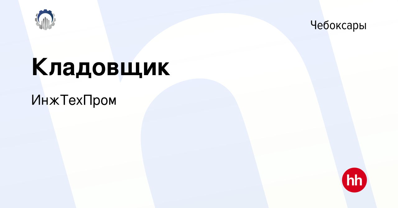 Вакансия Кладовщик в Чебоксарах, работа в компании ИнжТехПром