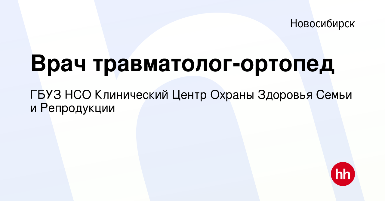 Вакансия Врач травматолог-ортопед в Новосибирске, работа в компании ГБУЗ  НСО Клинический Центр Охраны Здоровья Семьи и Репродукции