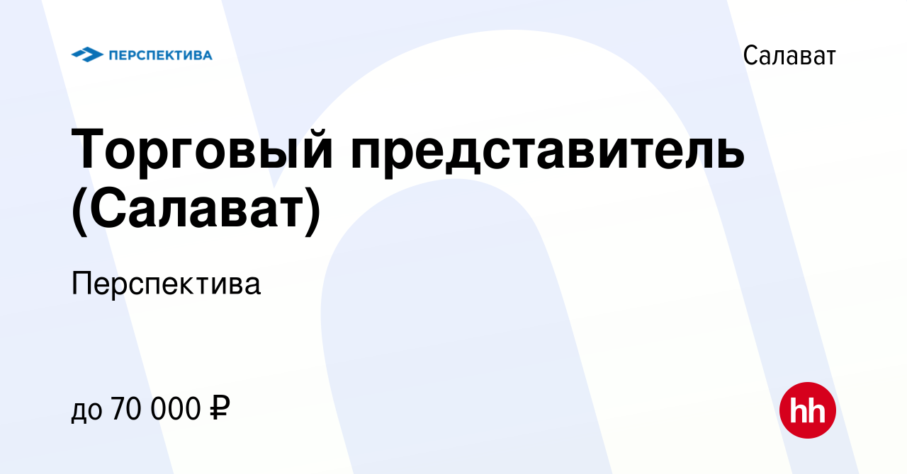 Вакансия Торговый представитель (Салават) в Салавате, работа в компании  Перспектива (вакансия в архиве c 13 марта 2024)