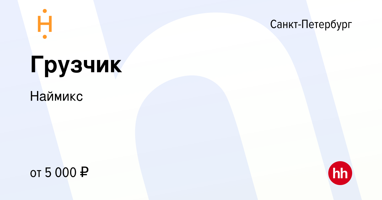 Вакансия Грузчик в Санкт-Петербурге, работа в компании Наймикс (вакансия в  архиве c 25 апреля 2024)