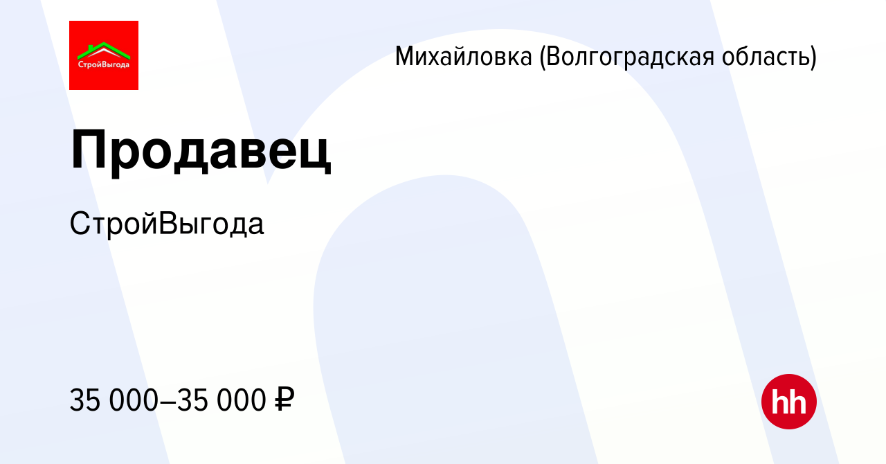 Вакансия Продавец в Михайловке (Волгоградской области), работа в компании  СтройВыгода (вакансия в архиве c 8 марта 2024)