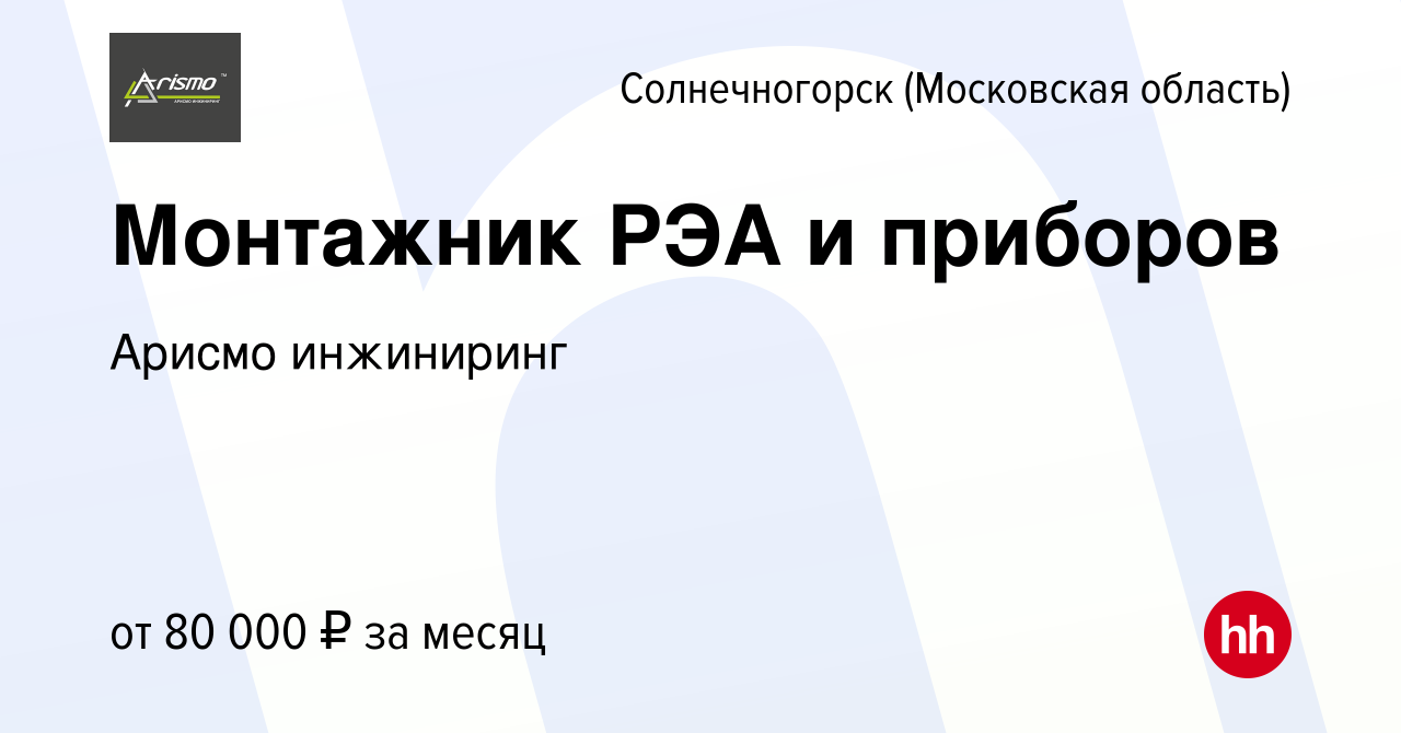 Вакансия Монтажник РЭА и приборов в Солнечногорске, работа в компании  Арисмо инжиниринг