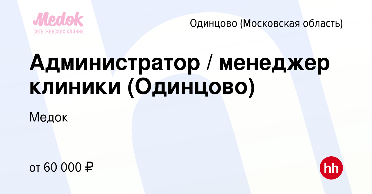 Вакансия Администратор / менеджер клиники (Одинцово) в Одинцово, работа в  компании Медок (вакансия в архиве c 25 апреля 2024)