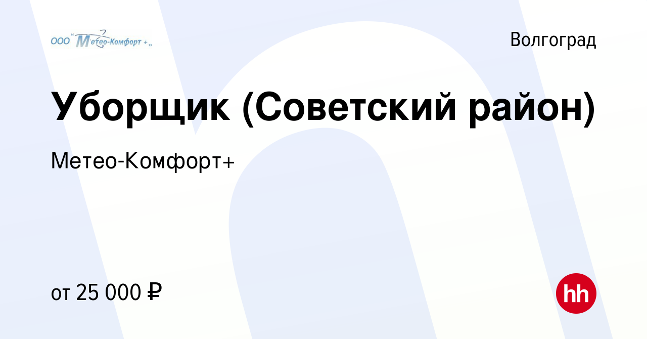 Вакансия Уборщик (Советский район) в Волгограде, работа в компании  Метео-Комфорт+ (вакансия в архиве c 9 марта 2024)