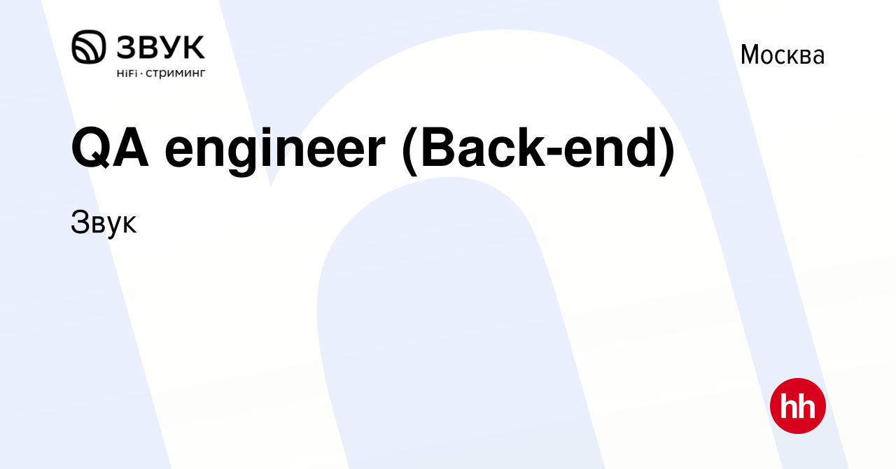 Вакансия QA engineer (Back-end) в Москве, работа в компании Звук (вакансия  в архиве c 2 мая 2024)