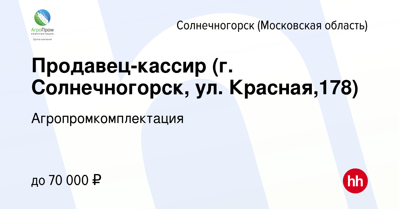 Вакансия Продавец-кассир (г. Солнечногорск, ул. Красная,178) в  Солнечногорске, работа в компании Агропромкомплектация (вакансия в архиве c  16 апреля 2024)