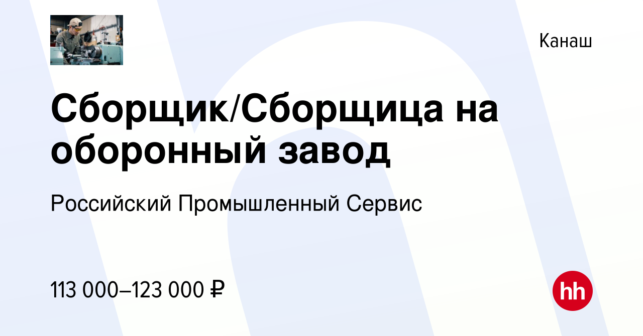 Вакансия Сборщик/Сборщица на оборонный завод в Канаше, работа в компании  Российский Промышленный Сервис (вакансия в архиве c 9 мая 2024)