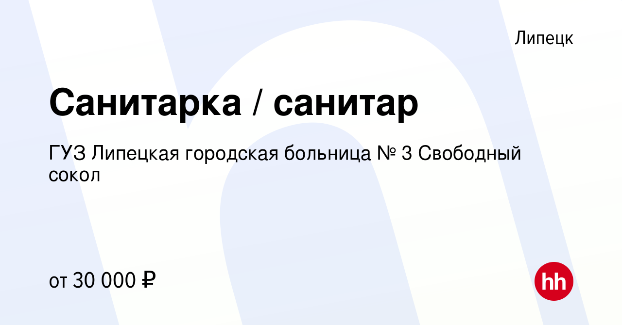 Вакансия Санитарка / санитар в Липецке, работа в компании ГУЗ Липецкая  городская больница № 3 Свободный сокол (вакансия в архиве c 7 апреля 2024)