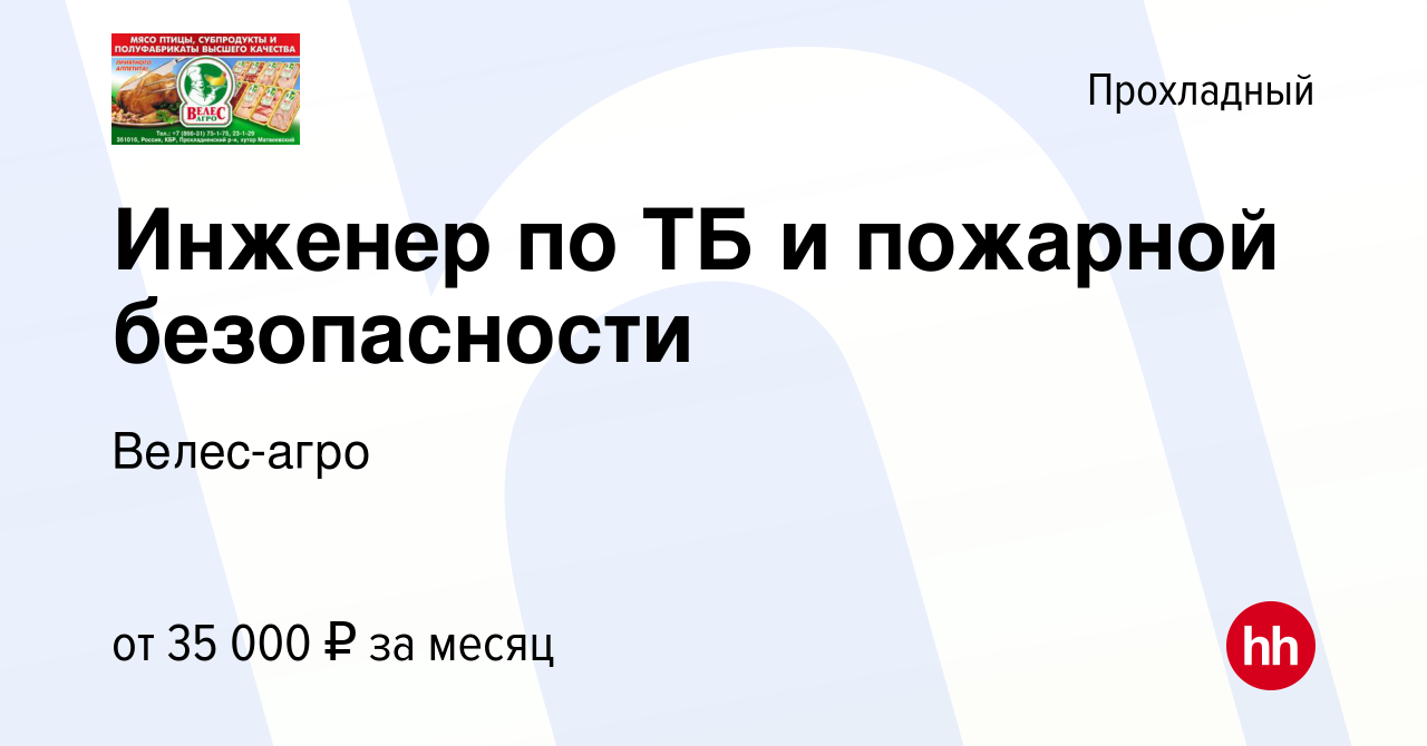 Вакансия Инженер по ТБ и пожарной безопасности в Прохладном, работа в  компании Велес-агро (вакансия в архиве c 8 марта 2024)