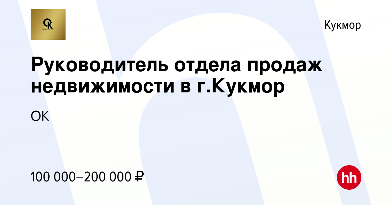 Вакансия Руководитель отдела продаж недвижимости в г.Кукмор в Кукморе,  работа в компании ОК (вакансия в архиве c 8 марта 2024)