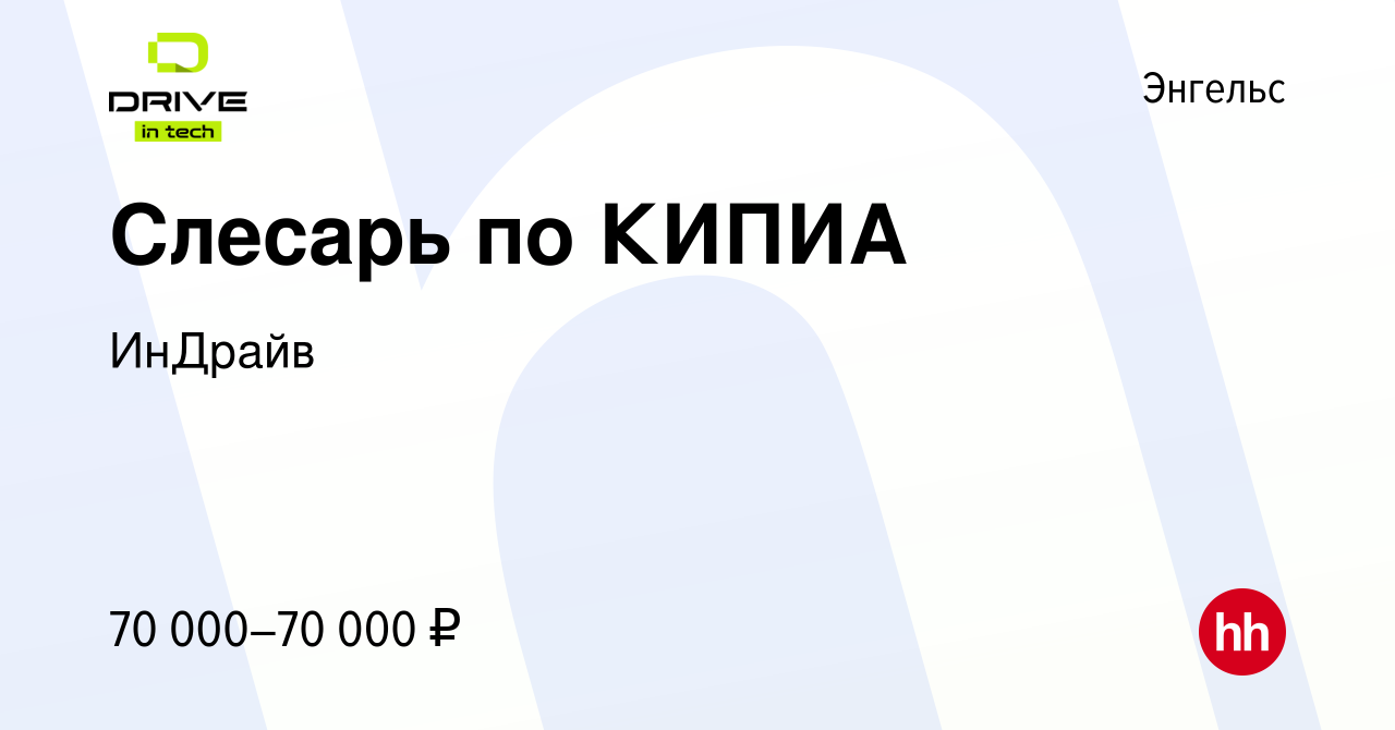 Вакансия Слесарь по КИПИА в Энгельсе, работа в компании ИнДрайв (вакансия в  архиве c 8 марта 2024)