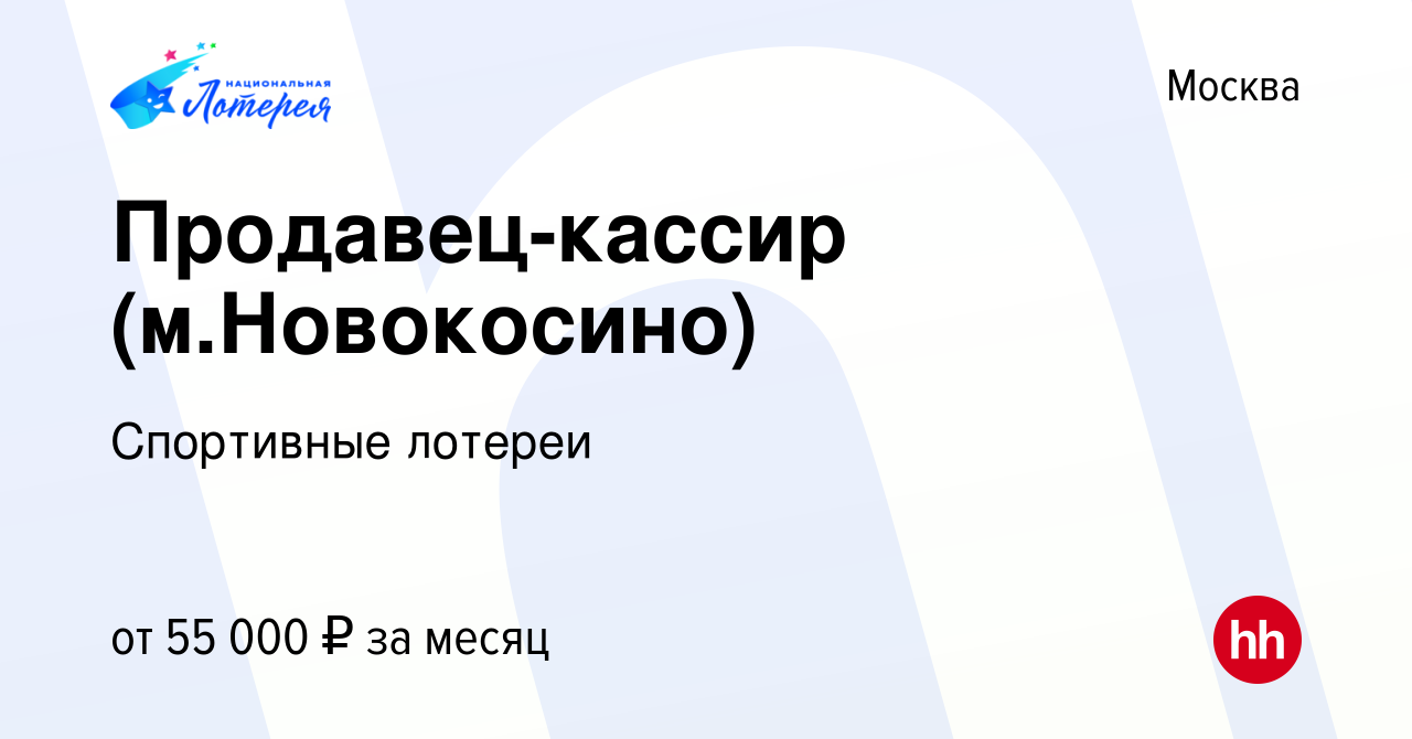 Вакансия Продавец-кассир (м.Новокосино) в Москве, работа в компании  Спортивные лотереи (вакансия в архиве c 19 июня 2024)