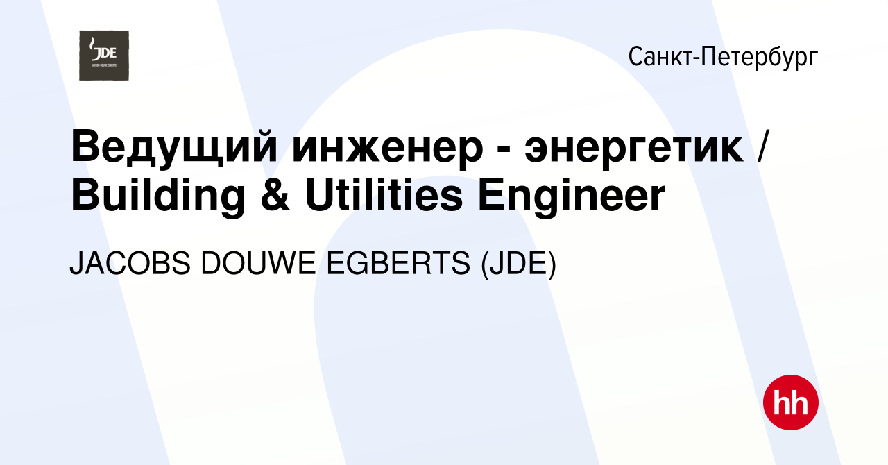 Вакансия Ведущий инженер - энергетик / Building & Utilities Engineer в  Санкт-Петербурге, работа в компании JACOBS DOUWE EGBERTS (JDE) (вакансия в  архиве c 8 марта 2024)