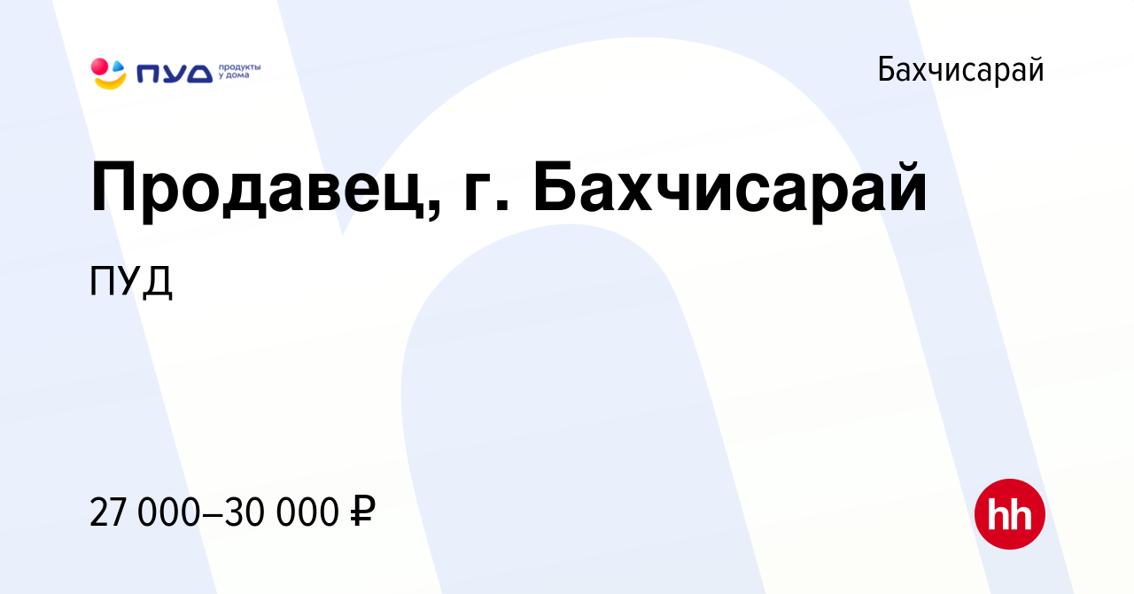 Вакансия Продавец, г. Бахчисарай в Бахчисарае, работа в компании ПУД  (вакансия в архиве c 8 марта 2024)