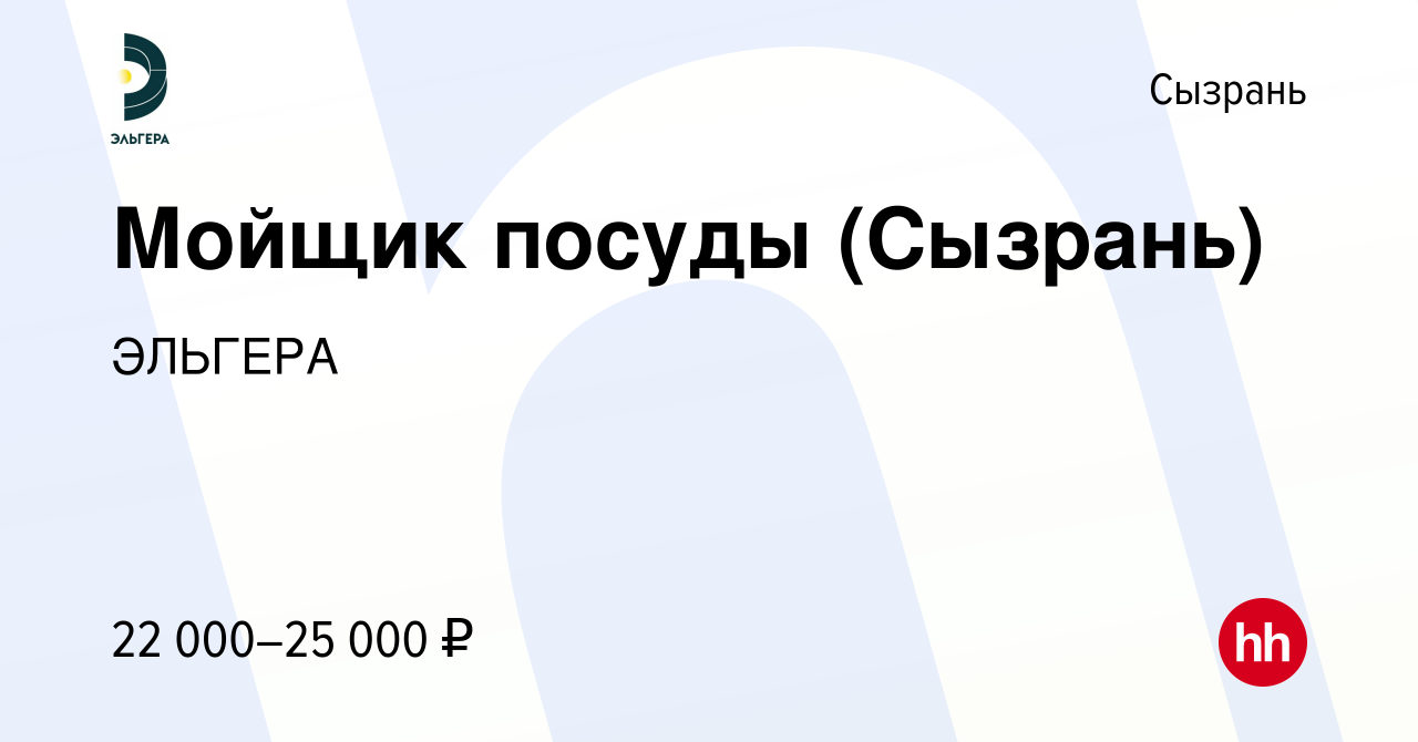 Вакансия Мойщик посуды (Сызрань) в Сызрани, работа в компании ЭЛЬГЕРА  (вакансия в архиве c 8 марта 2024)