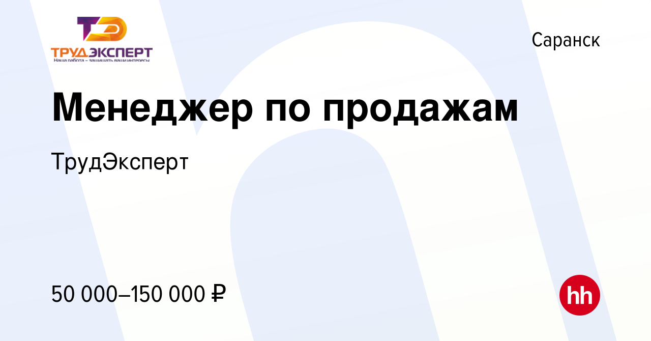 Вакансия Менеджер по продажам в Саранске, работа в компании ТрудЭксперт  (вакансия в архиве c 8 марта 2024)