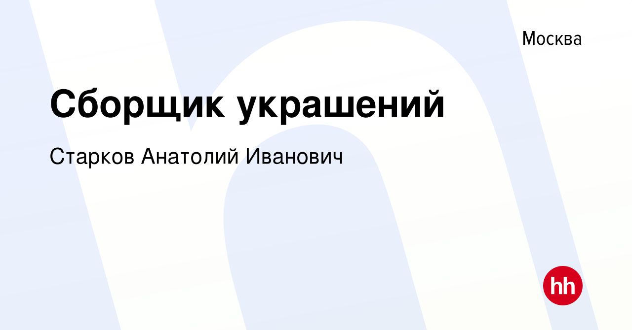 Вакансия Сборщик украшений в Москве, работа в компании Старков Анатолий  Иванович (вакансия в архиве c 25 февраля 2024)