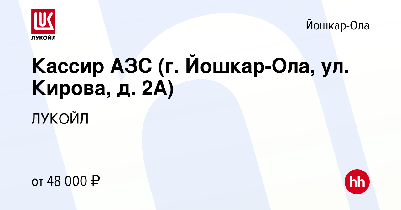 Вакансия Кассир АЗС (г. Йошкар-Ола, ул. Кирова, д. 2А) в Йошкар-Оле, работа  в компании ЛУКОЙЛ