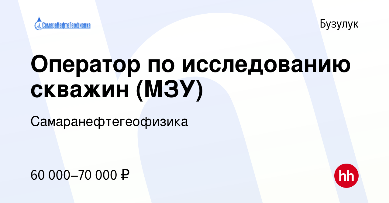 Вакансия Оператор по исследованию скважин (МЗУ) в Бузулуке, работа в  компании Самаранефтегеофизика