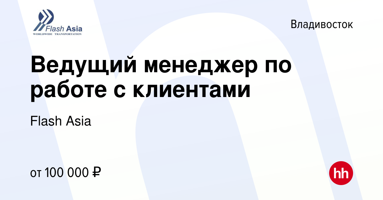 Вакансия Ведущий менеджер по работе с клиентами во Владивостоке, работа в  компании Flash Asia (вакансия в архиве c 8 марта 2024)