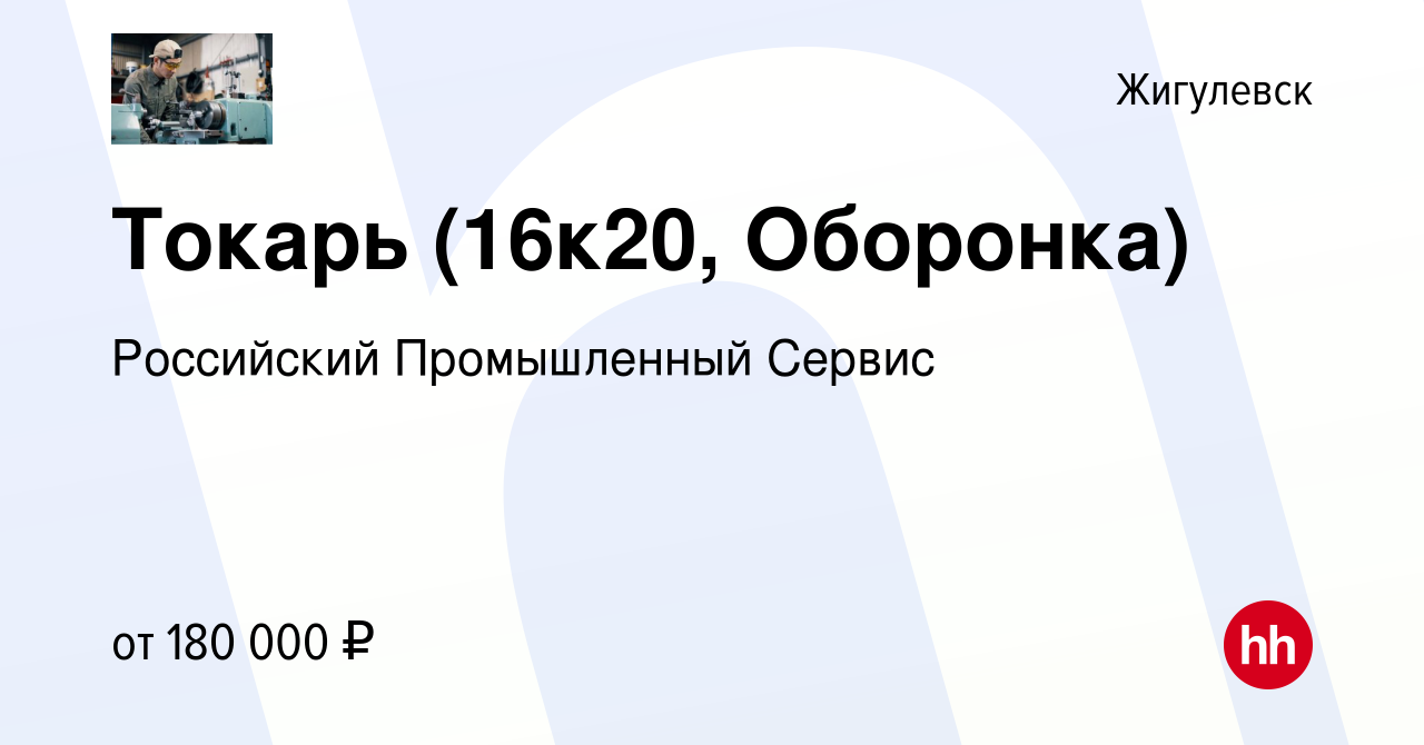 Вакансия Токарь (16к20, Оборонка) в Жигулевске, работа в компании  Российский Промышленный Сервис