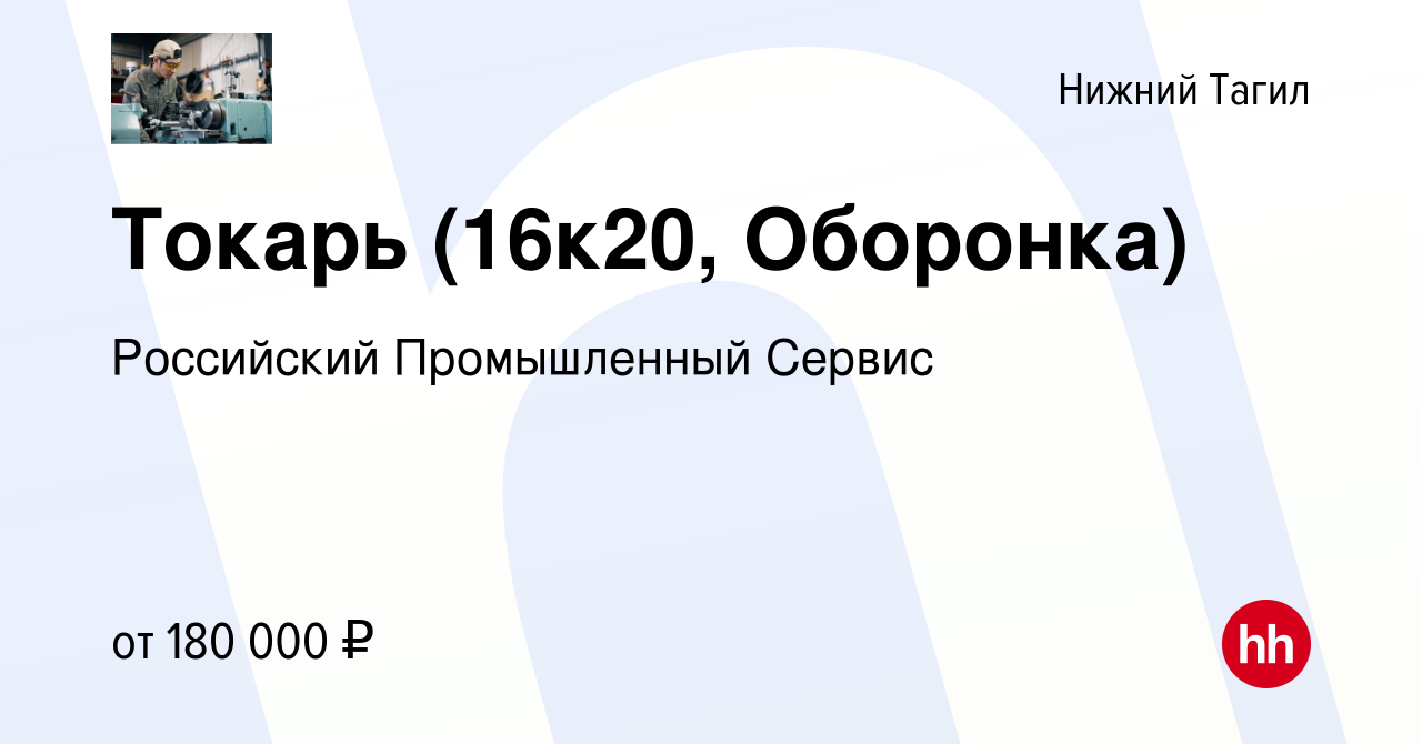 Вакансия Токарь (16к20, Оборонка) в Нижнем Тагиле, работа в компании  Российский Промышленный Сервис