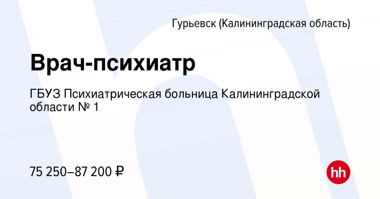 Вакансия Врач-психиатр в Гурьевске, работа в компании ГБУЗ Психиатрическая  больница Калининградской области № 1