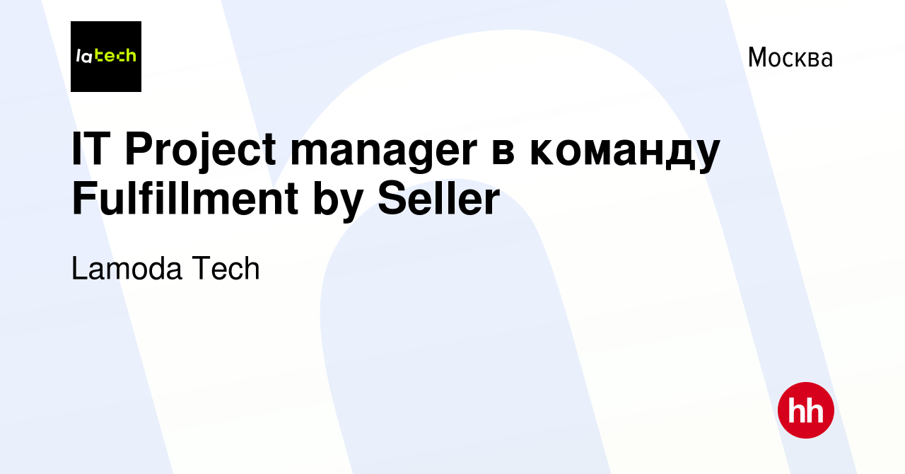 Вакансия IT Project manager в команду Fulfillment by Seller в Москве, работа  в компании Lamoda Tech (вакансия в архиве c 7 марта 2024)