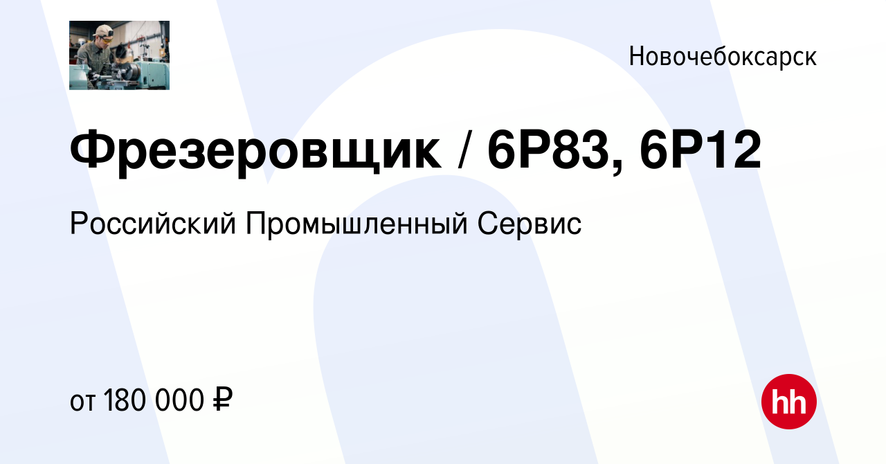 Вакансия Фрезеровщик / 6Р83, 6Р12 в Новочебоксарске, работа в компании  Российский Промышленный Сервис