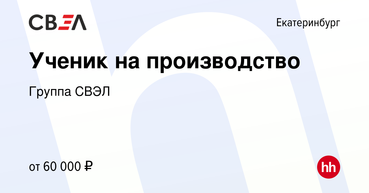 Вакансия Ученик на производство в Екатеринбурге, работа в компании Группа  СВЭЛ