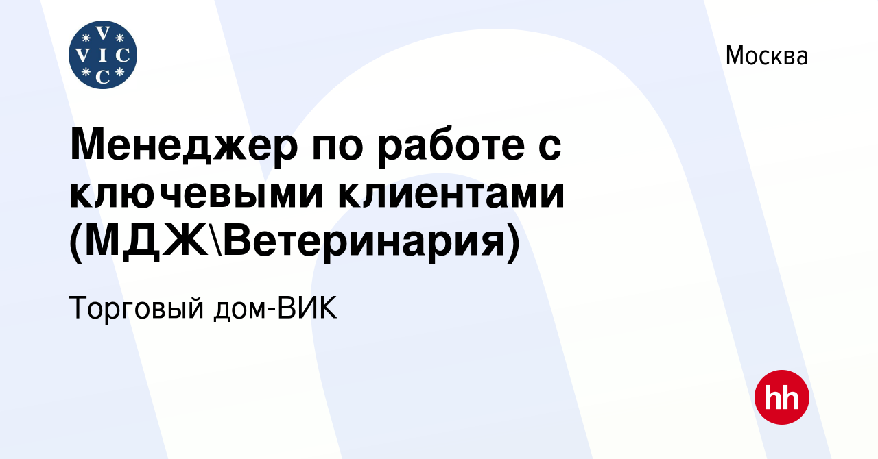 Вакансия Менеджер по работе с ключевыми клиентами (МДЖВетеринария) в  Москве, работа в компании Торговый дом-ВИК