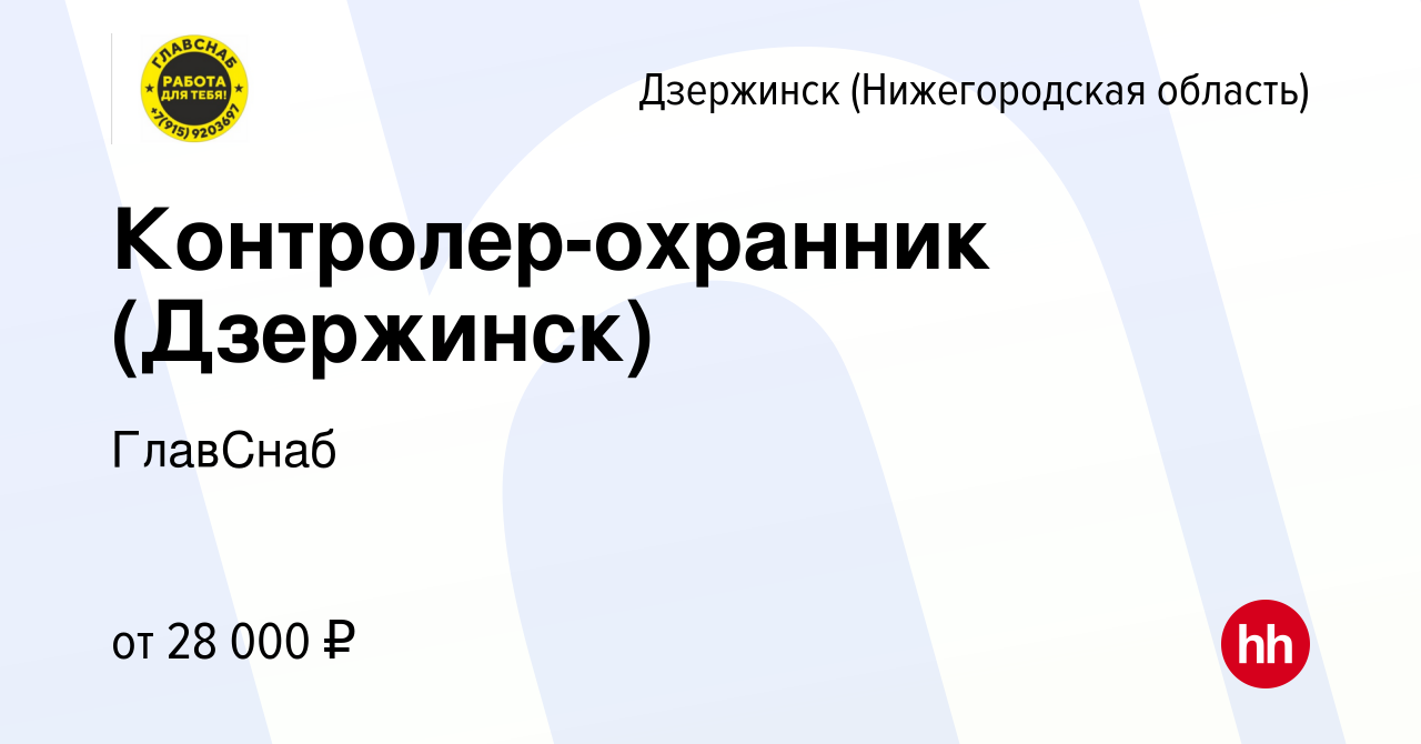 Вакансия Контролер-охранник (Дзержинск) в Дзержинске, работа в компании  ГлавСнаб