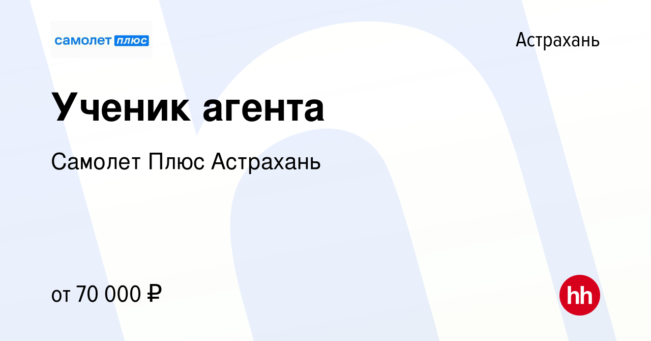 Вакансия Ученик агента в Астрахани, работа в компании Самолет Плюс Астрахань  (вакансия в архиве c 23 апреля 2024)